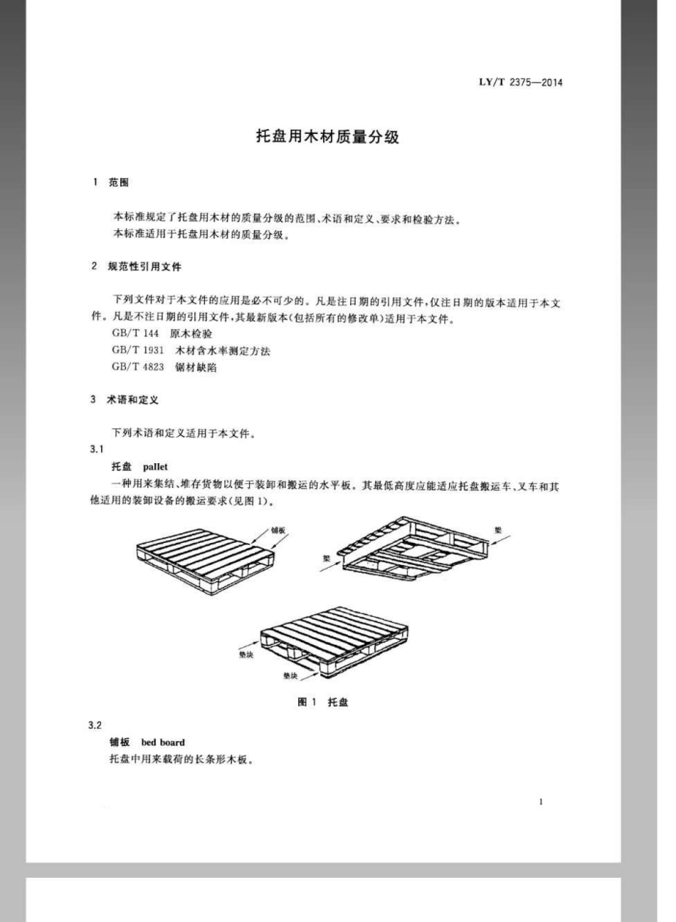 LY∕T 2375-2014 托盘用木材质量分级.pdf_第3页