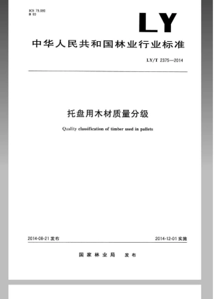 LY∕T 2375-2014 托盘用木材质量分级.pdf