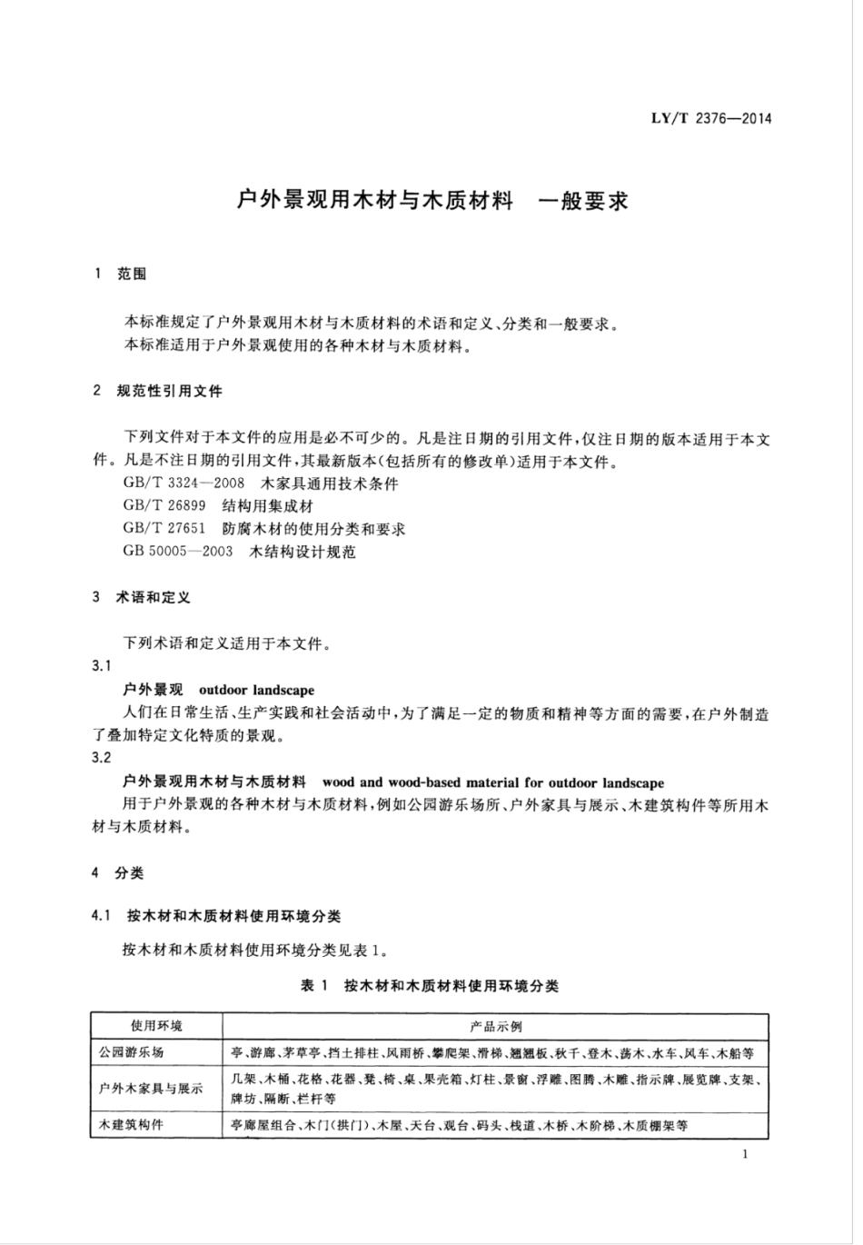 LY∕T 2376-2014 户外景观用木材与木质材料 一般要求.pdf_第3页