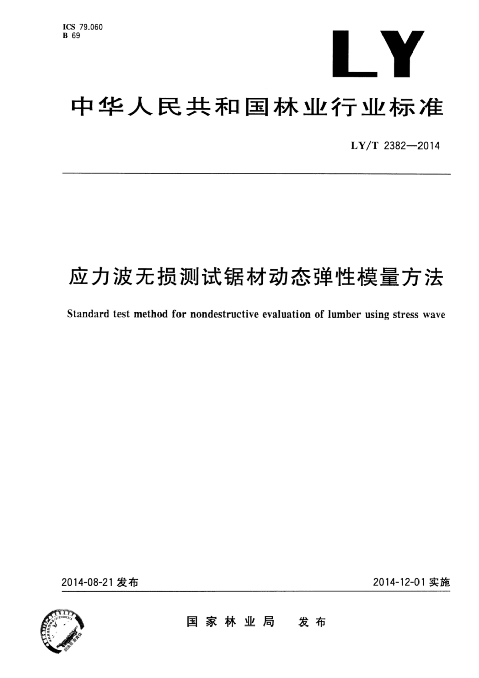 LY∕T 2382-2014 应力波无损测试锯材动态弹性模量方法.pdf_第1页