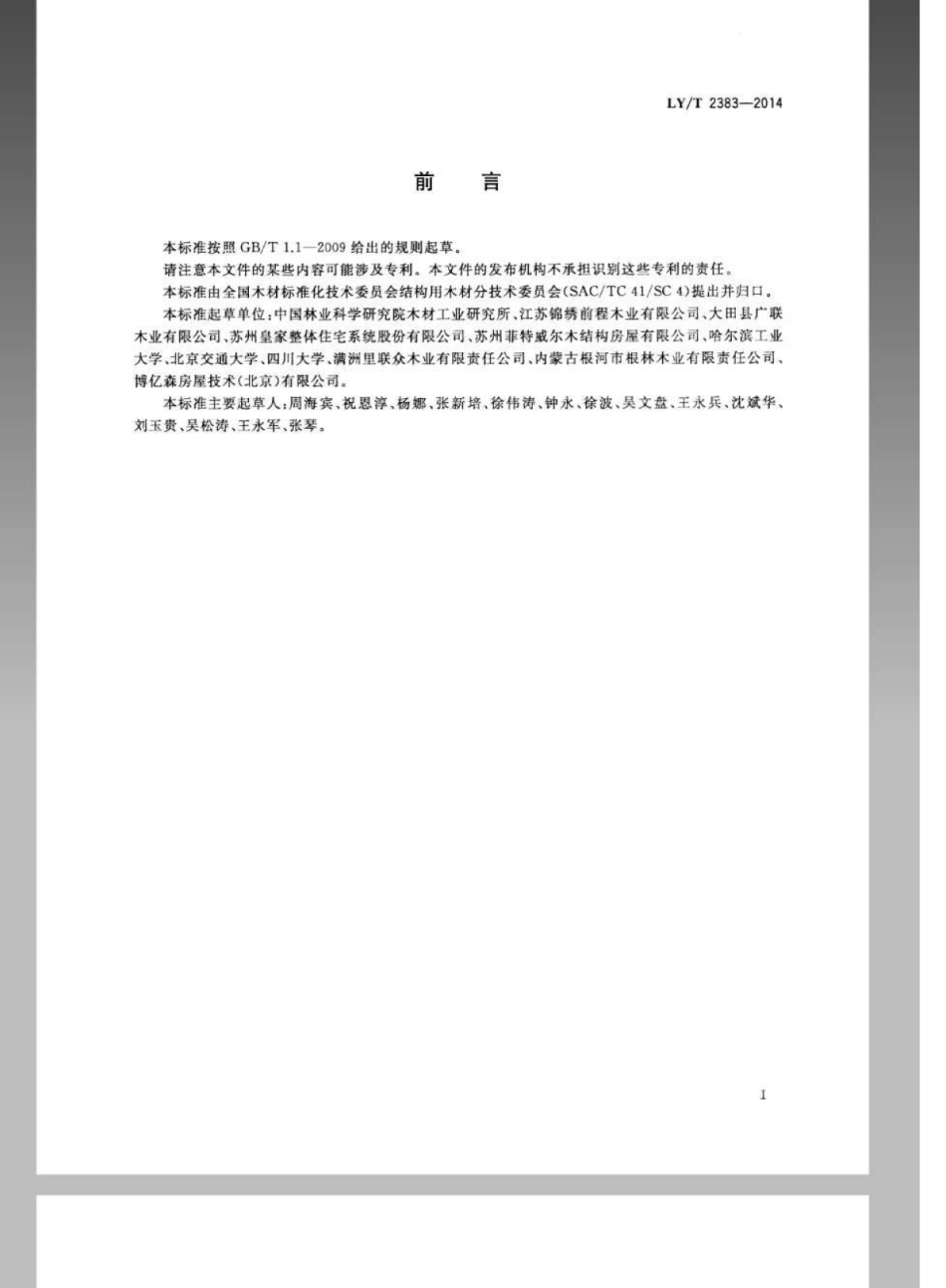 LY∕T 2383-2014 结构用木材强度等级.pdf_第2页