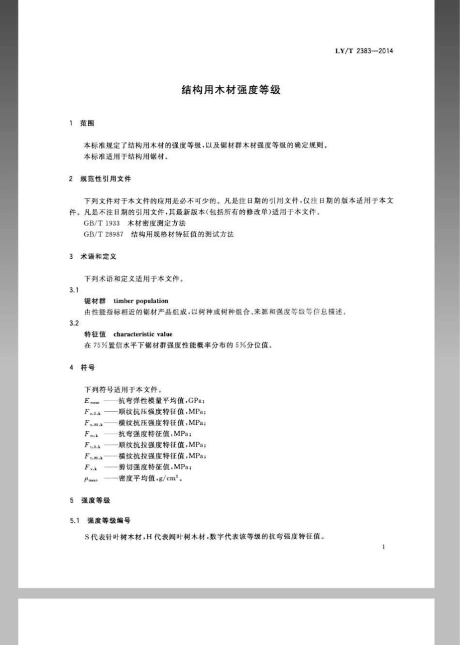 LY∕T 2383-2014 结构用木材强度等级.pdf_第3页