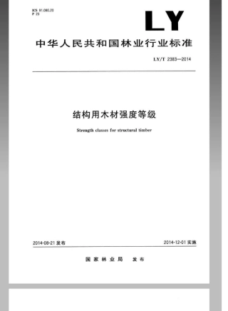 LY∕T 2383-2014 结构用木材强度等级.pdf