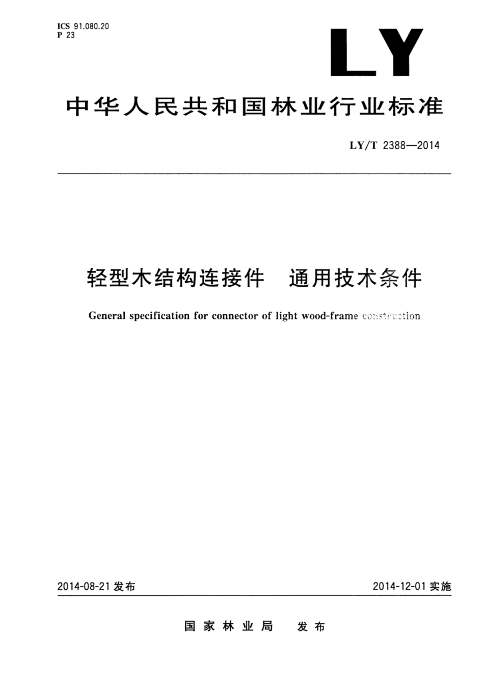 LY∕T 2388-2014 轻型木结构连接件通用技术条件.pdf_第1页
