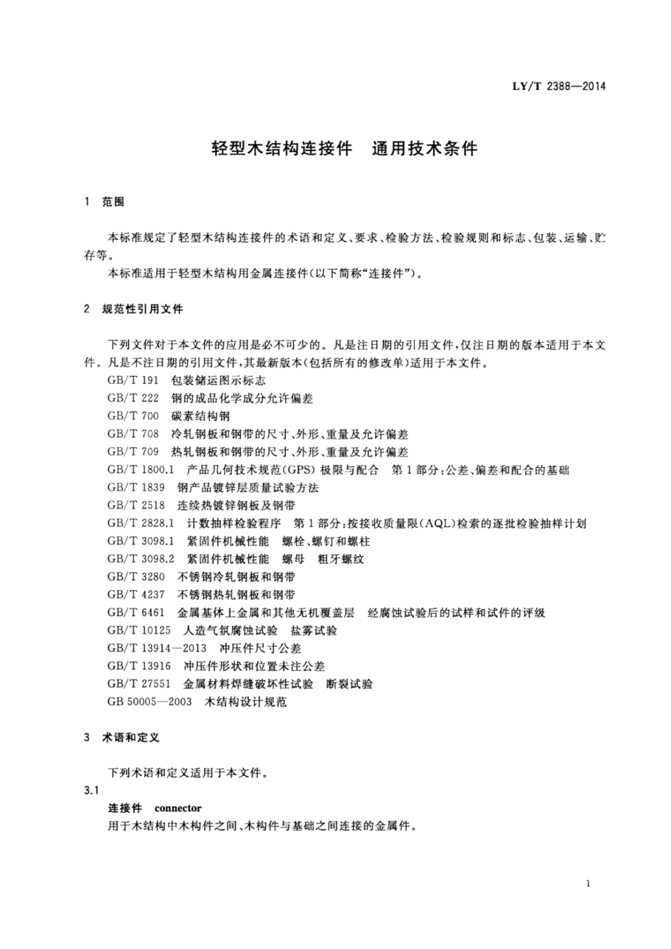 LY∕T 2388-2014 轻型木结构连接件通用技术条件.pdf_第3页