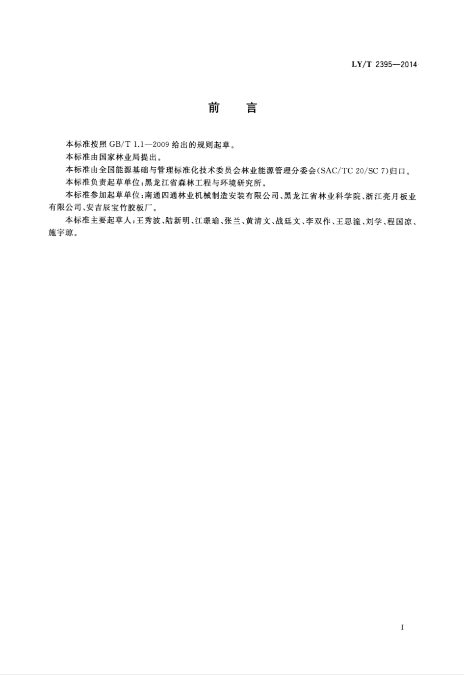 LY∕T 2395-2014 竹材刨花板生产综合能耗.pdf_第2页
