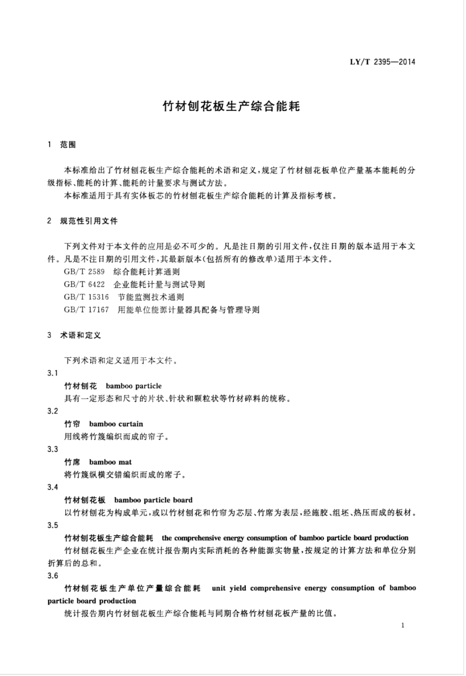 LY∕T 2395-2014 竹材刨花板生产综合能耗.pdf_第3页