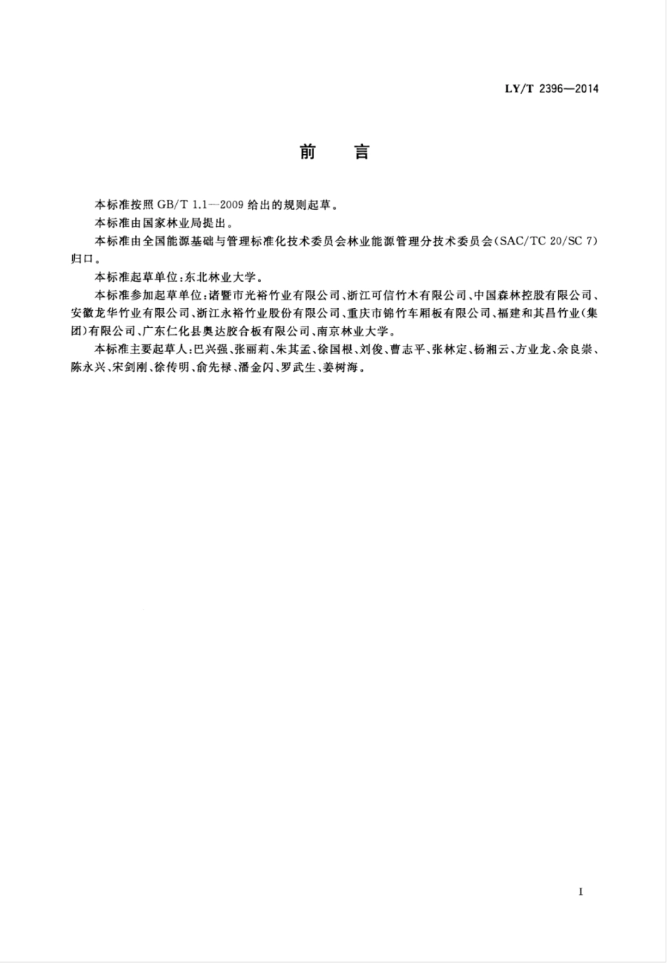 LY∕T 2396-2014 竹木复合板生产综合能耗.pdf_第2页