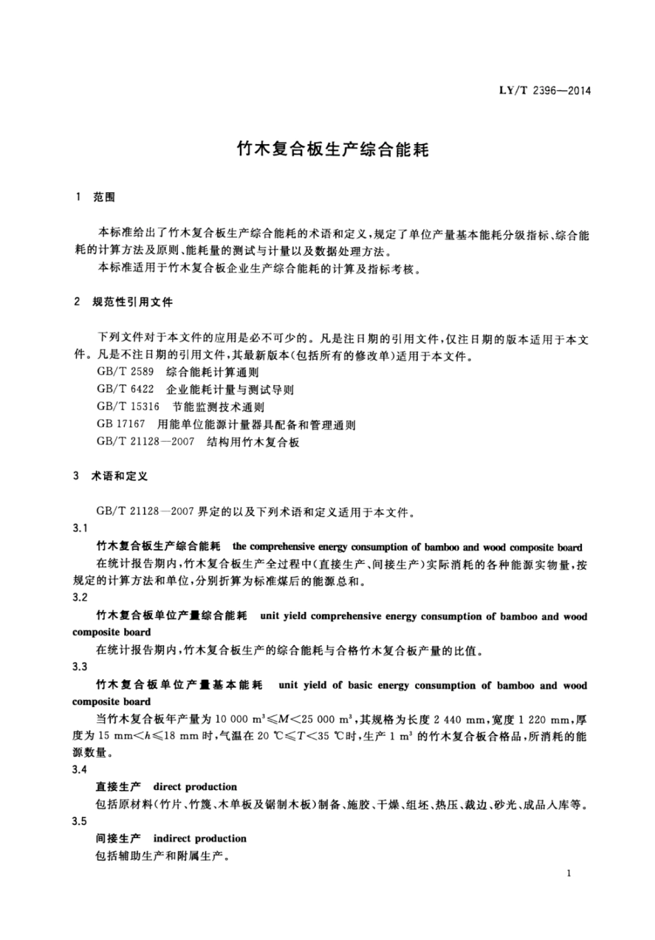 LY∕T 2396-2014 竹木复合板生产综合能耗.pdf_第3页