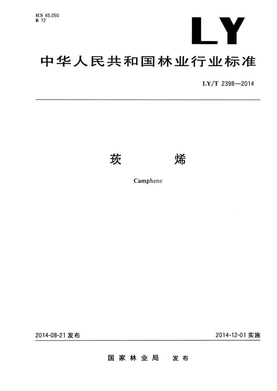 LY∕T 2398-2014 莰烯.pdf_第1页