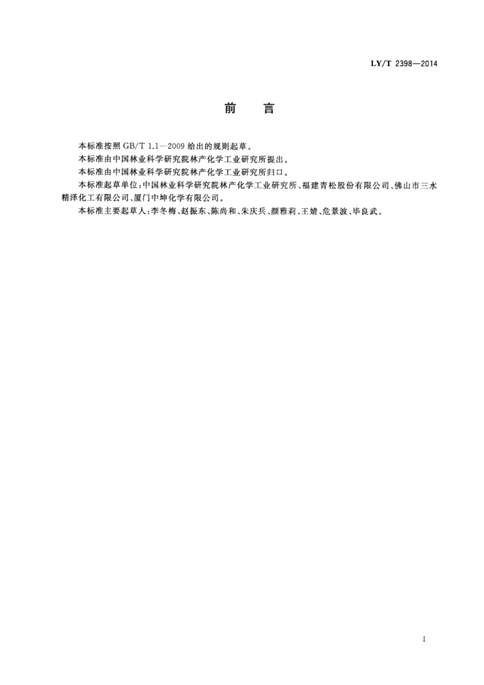LY∕T 2398-2014 莰烯.pdf_第2页