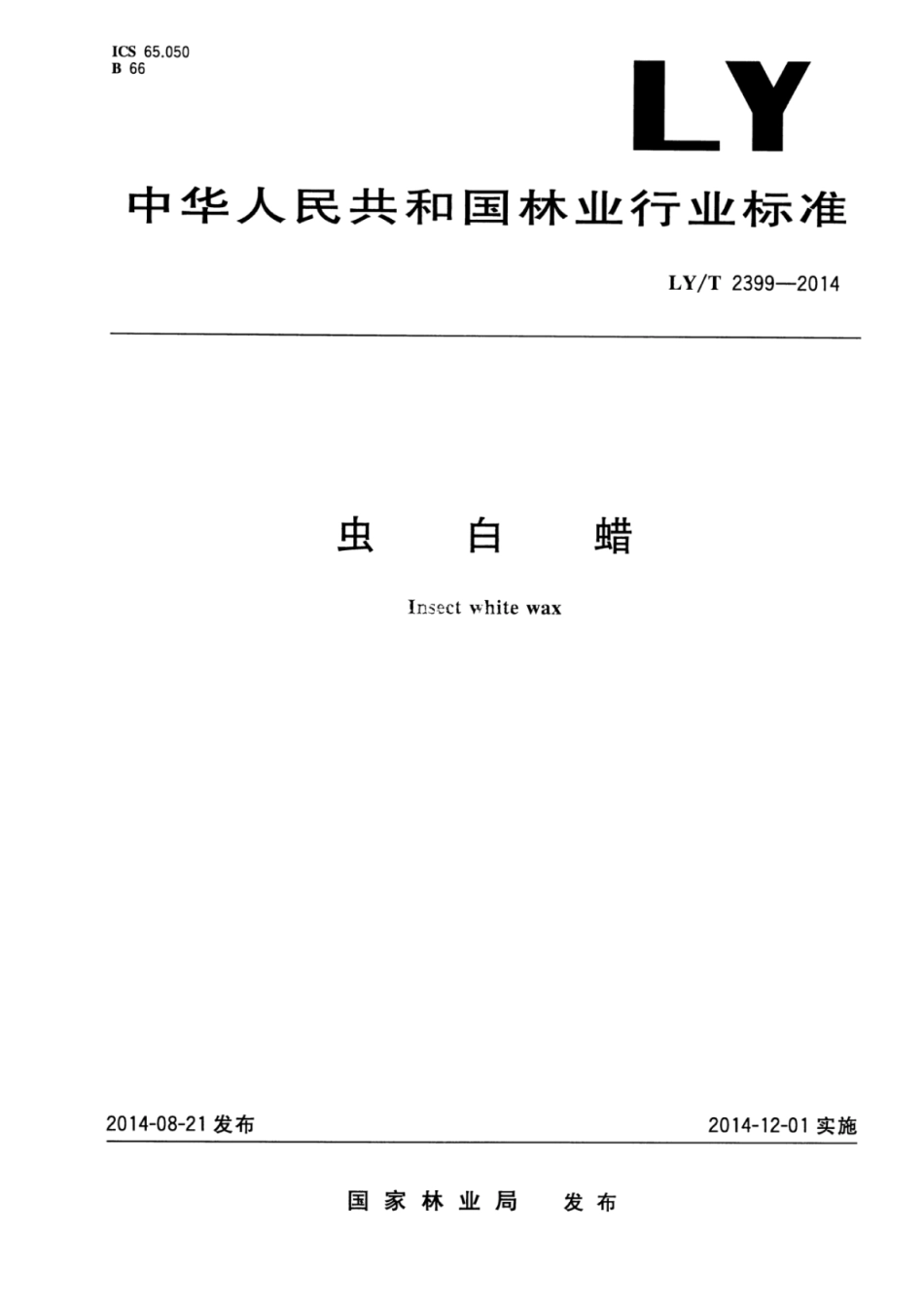 LY∕T 2399-2014 虫白蜡.pdf_第1页