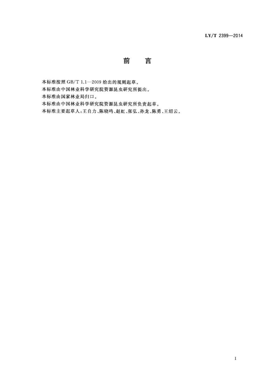 LY∕T 2399-2014 虫白蜡.pdf_第3页