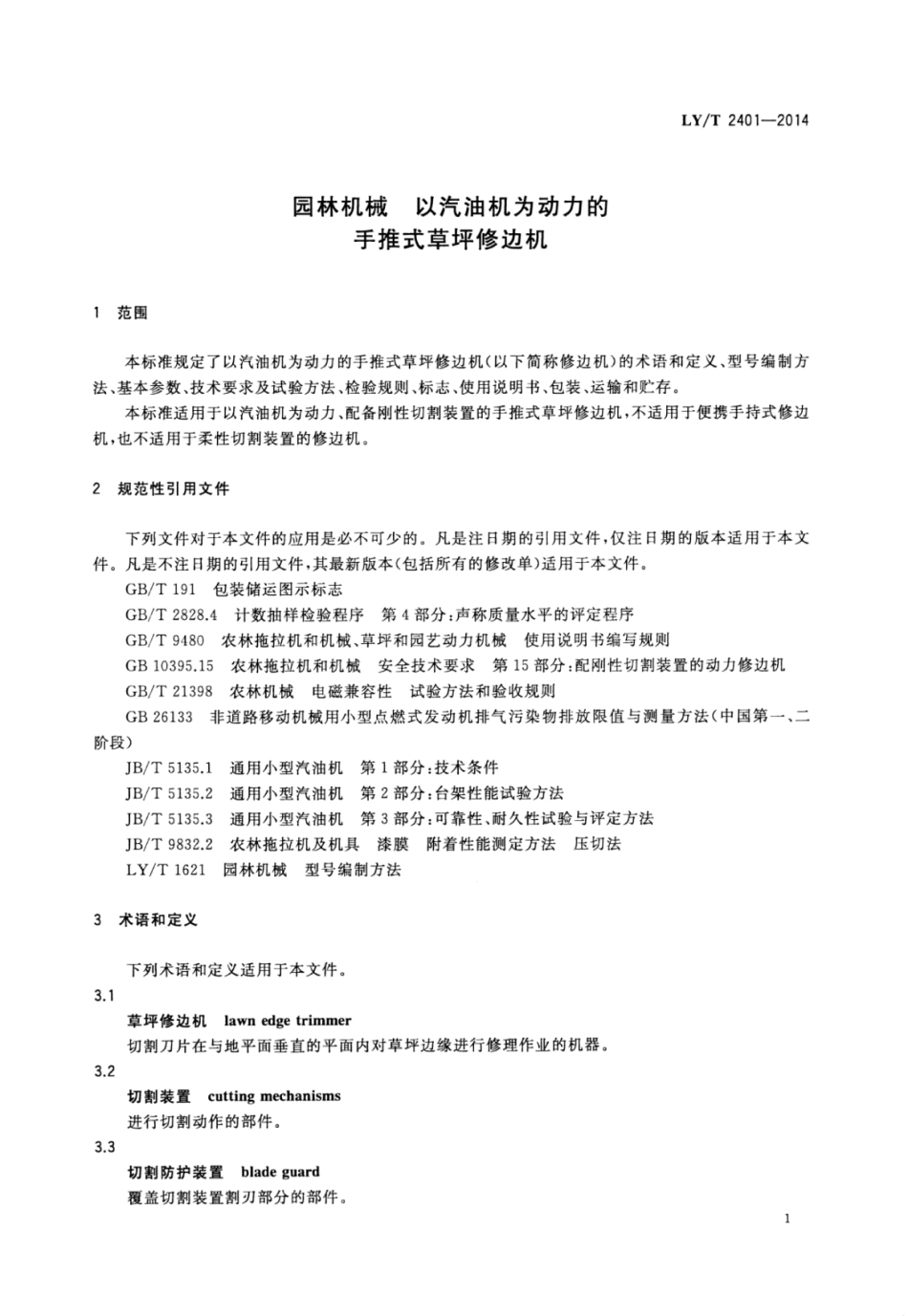 LY∕T 2401-2014 园林机械以汽油机为动力的手扶推行式草坪切边机.pdf_第3页