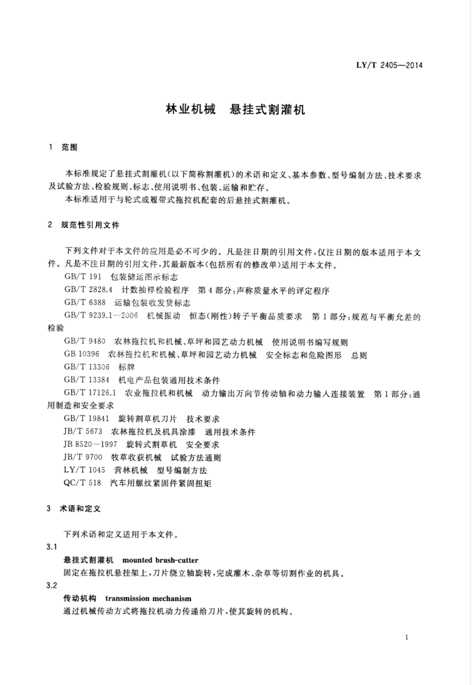 LY∕T 2405-2014 林业机械悬挂式割灌机.pdf_第3页