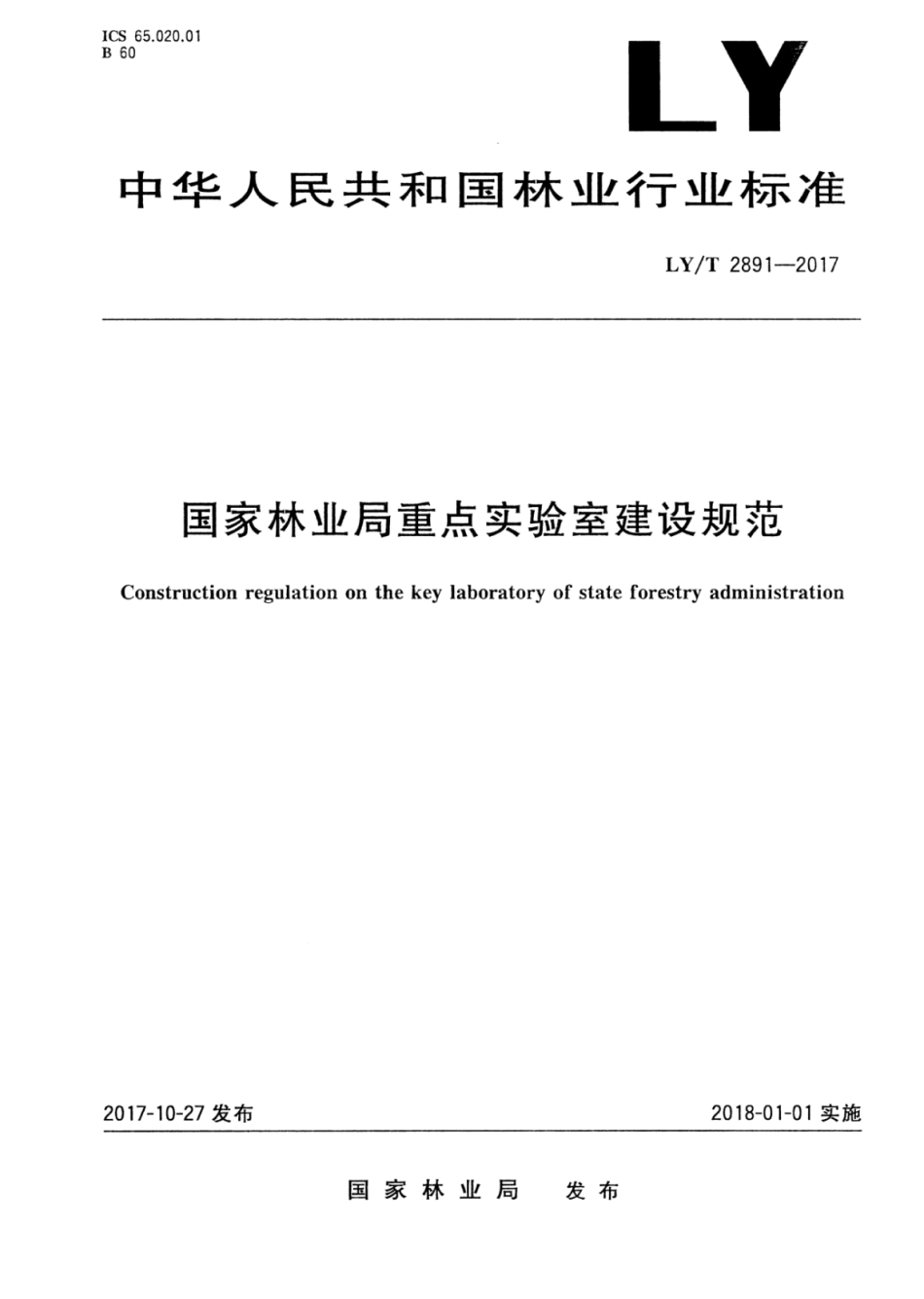LY∕T 2891-2017 便携式油锯锯链制动器性能测试方法.pdf_第1页