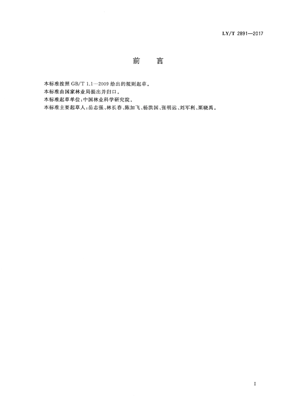 LY∕T 2891-2017 便携式油锯锯链制动器性能测试方法.pdf_第2页