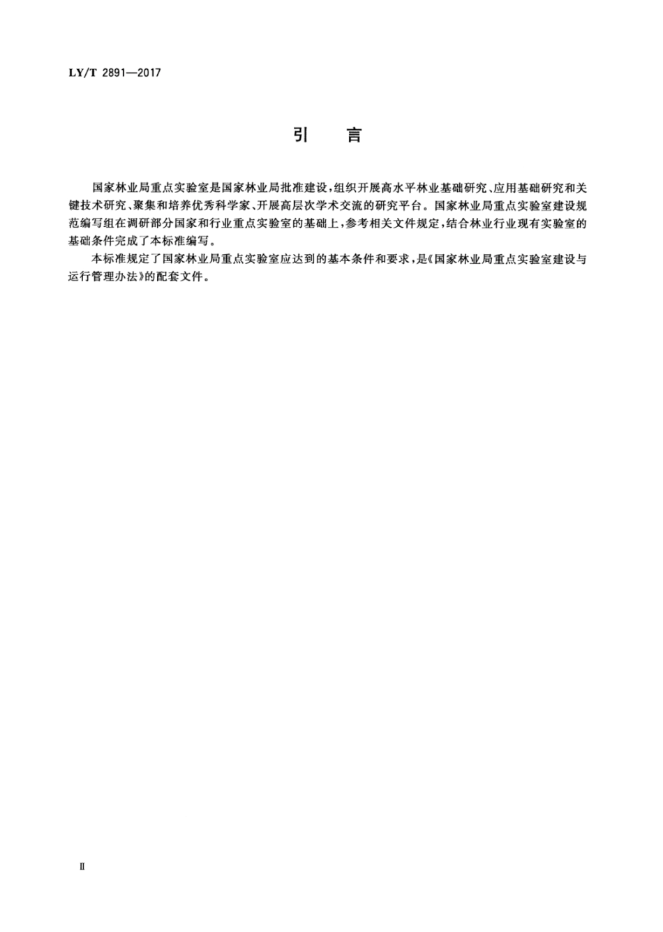 LY∕T 2891-2017 便携式油锯锯链制动器性能测试方法.pdf_第3页