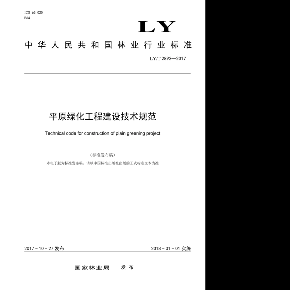 LY∕T 2892-2017 平原绿化工程建设技术规范.pdf_第1页