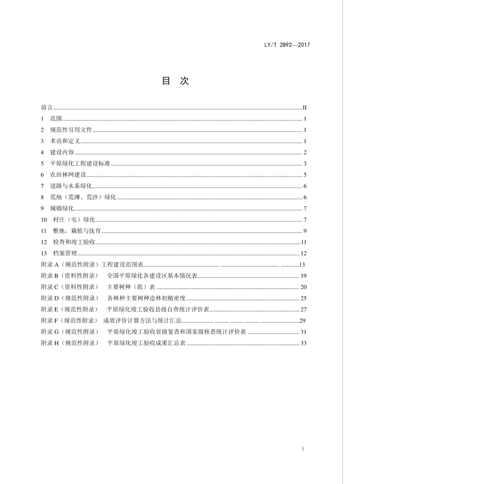 LY∕T 2892-2017 平原绿化工程建设技术规范.pdf_第2页