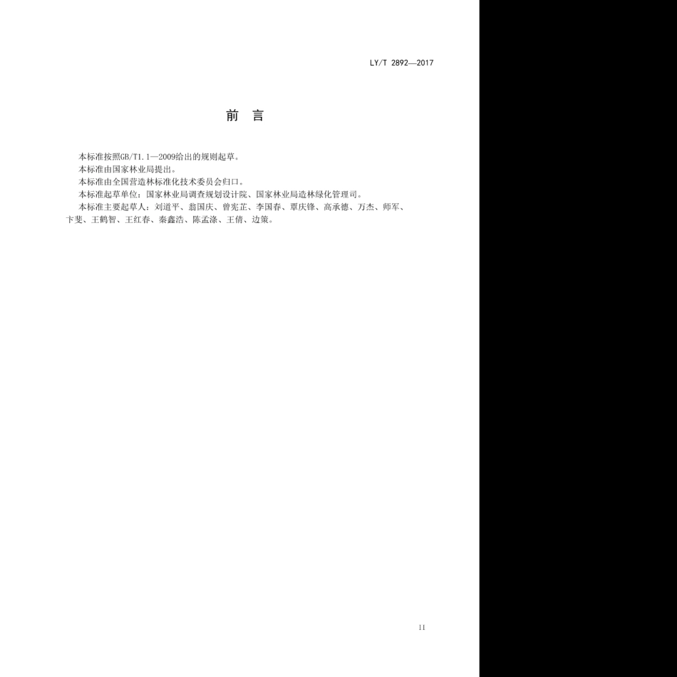 LY∕T 2892-2017 平原绿化工程建设技术规范.pdf_第3页