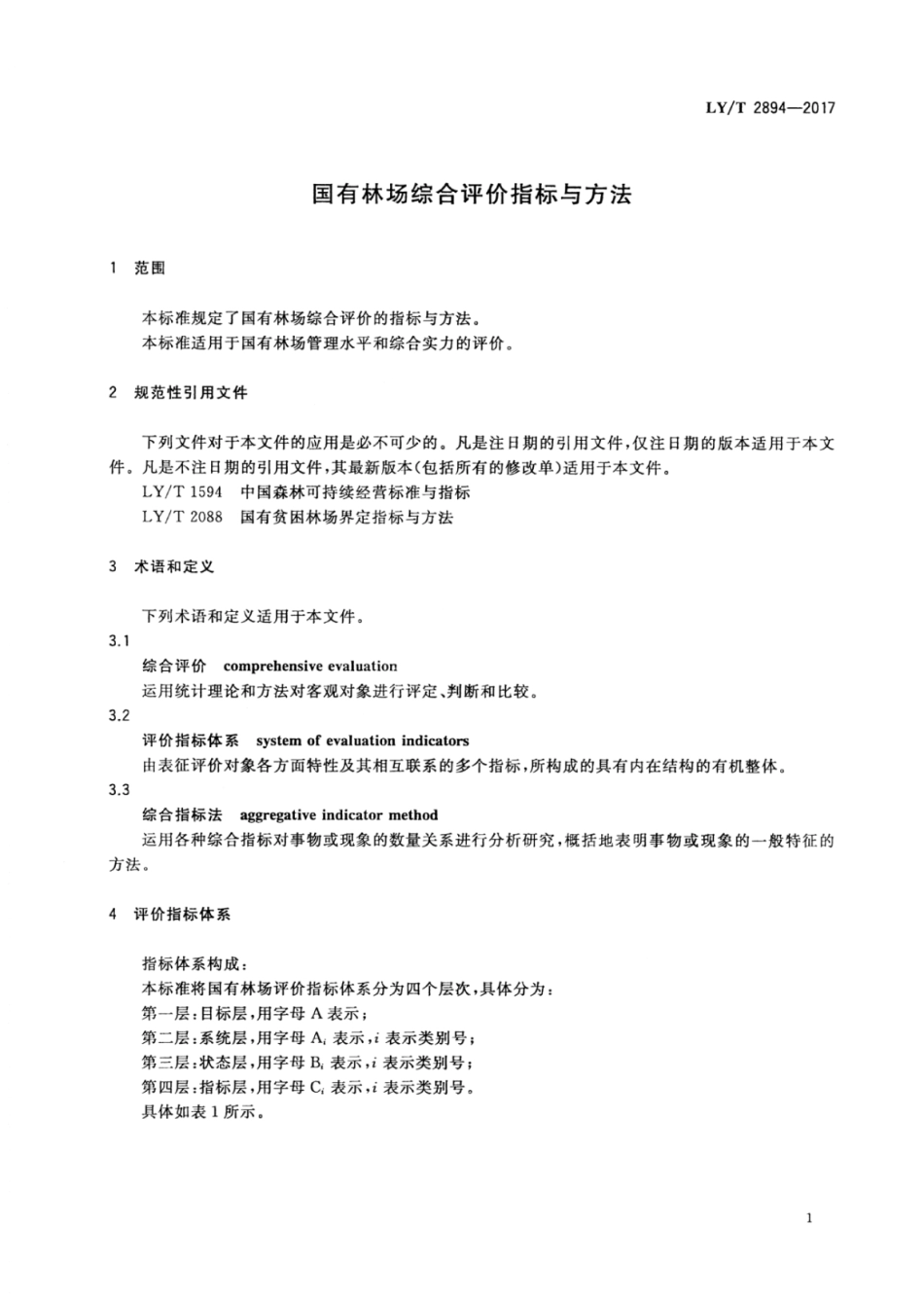 LY∕T 2894-2017 国有林场综合评价指标与方法.pdf_第3页