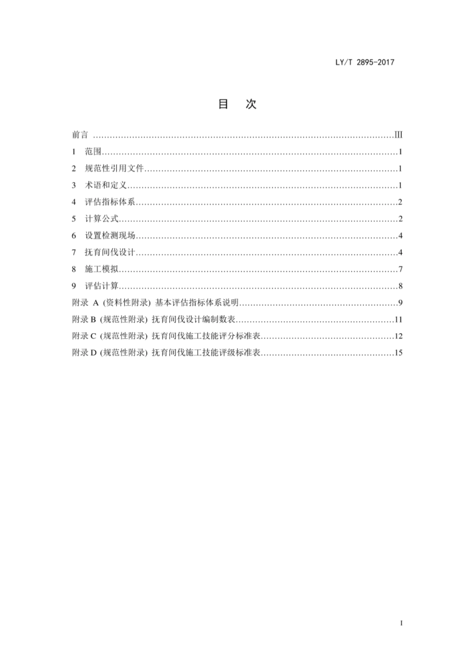 LY∕T 2895-2017 国有林场抚育间伐施工技能评估规范.pdf_第3页