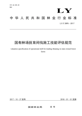 LY∕T 2895-2017 国有林场抚育间伐施工技能评估规范.pdf
