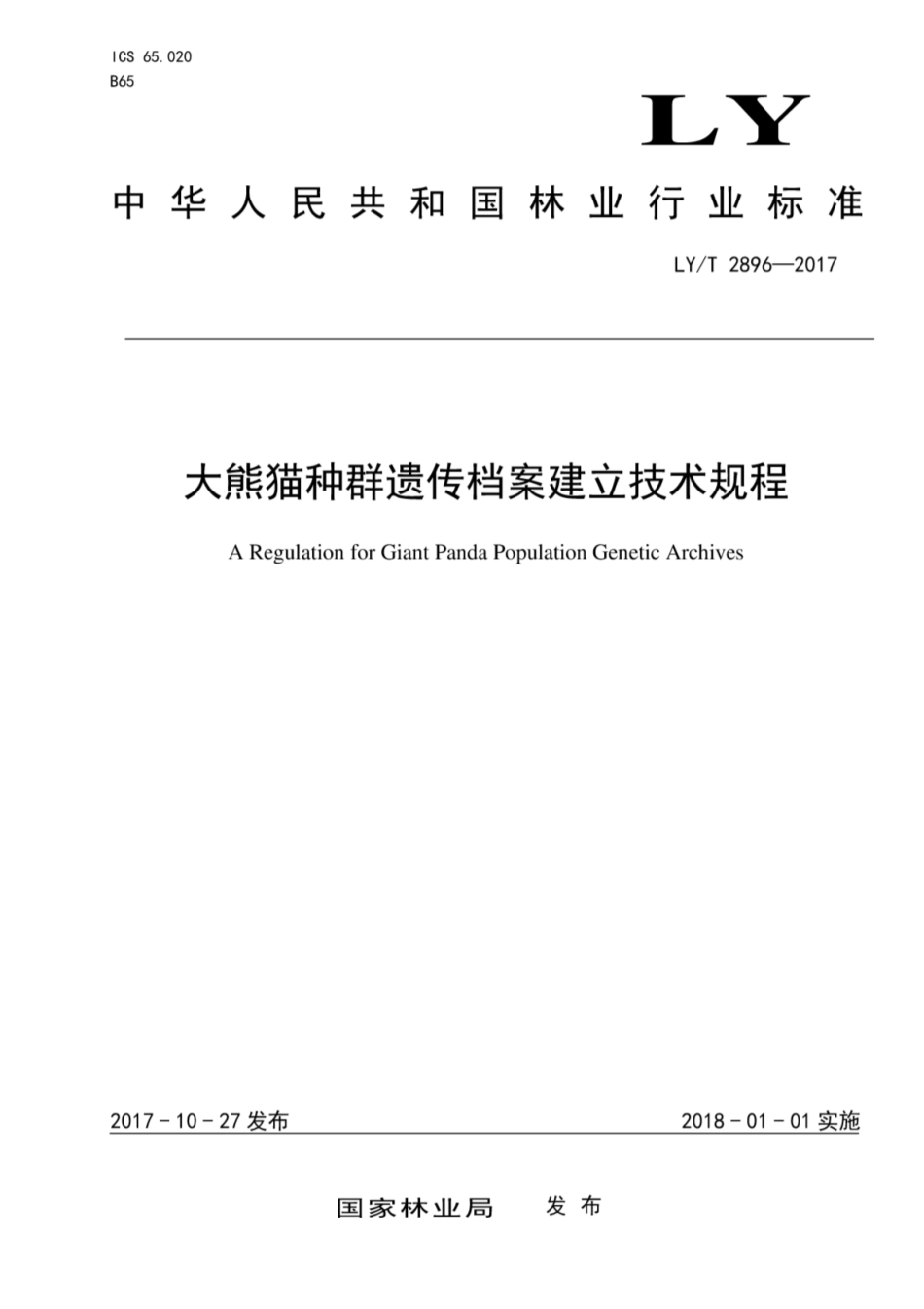 LY∕T 2896-2017 大熊猫种群遗传档案建立技术规程.pdf_第1页