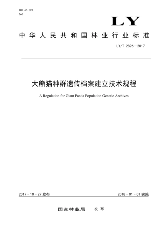 LY∕T 2896-2017 大熊猫种群遗传档案建立技术规程.pdf