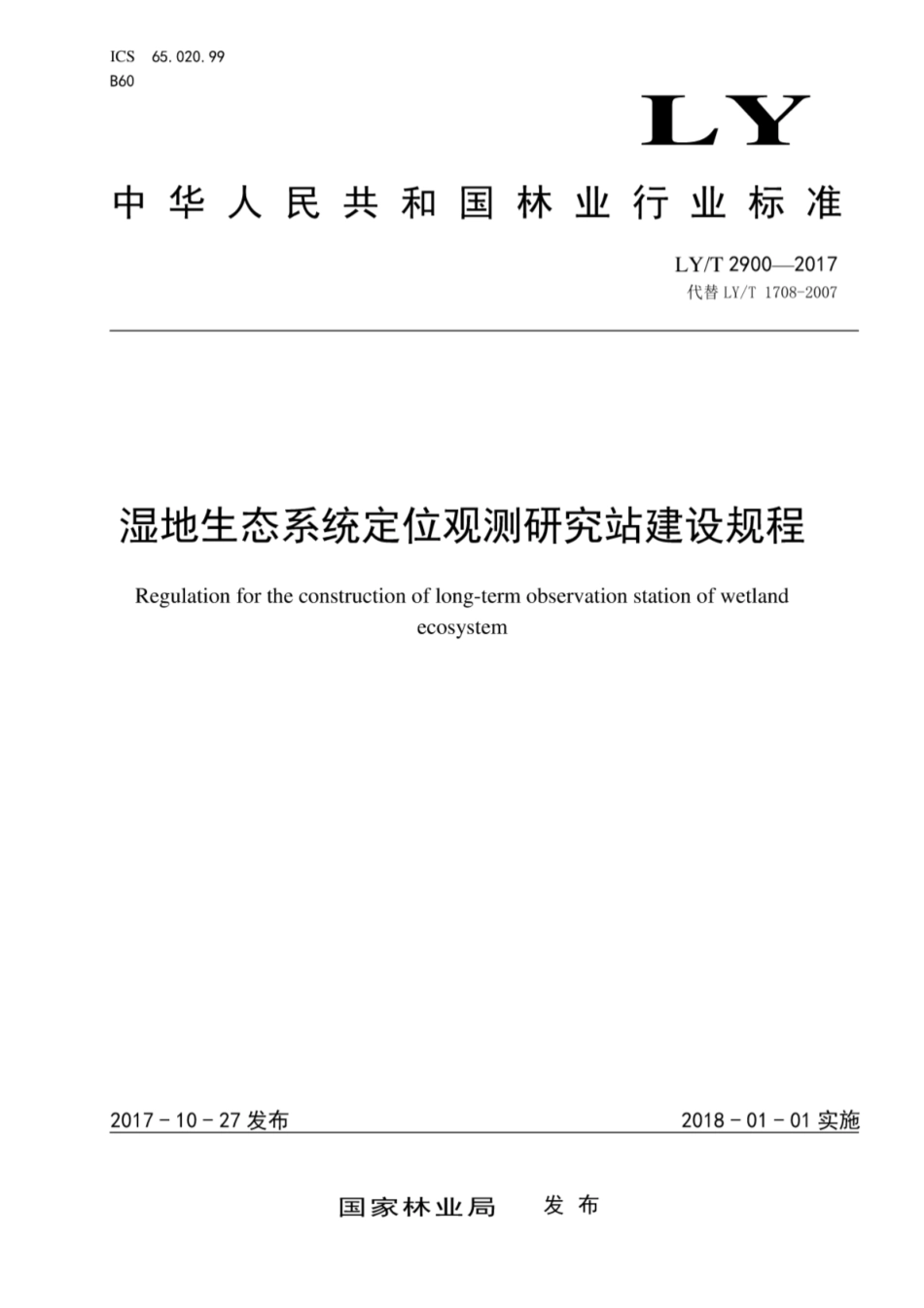 LY∕T 2900-2017 湿地生态系统定位观测研究站建设规程.pdf_第1页
