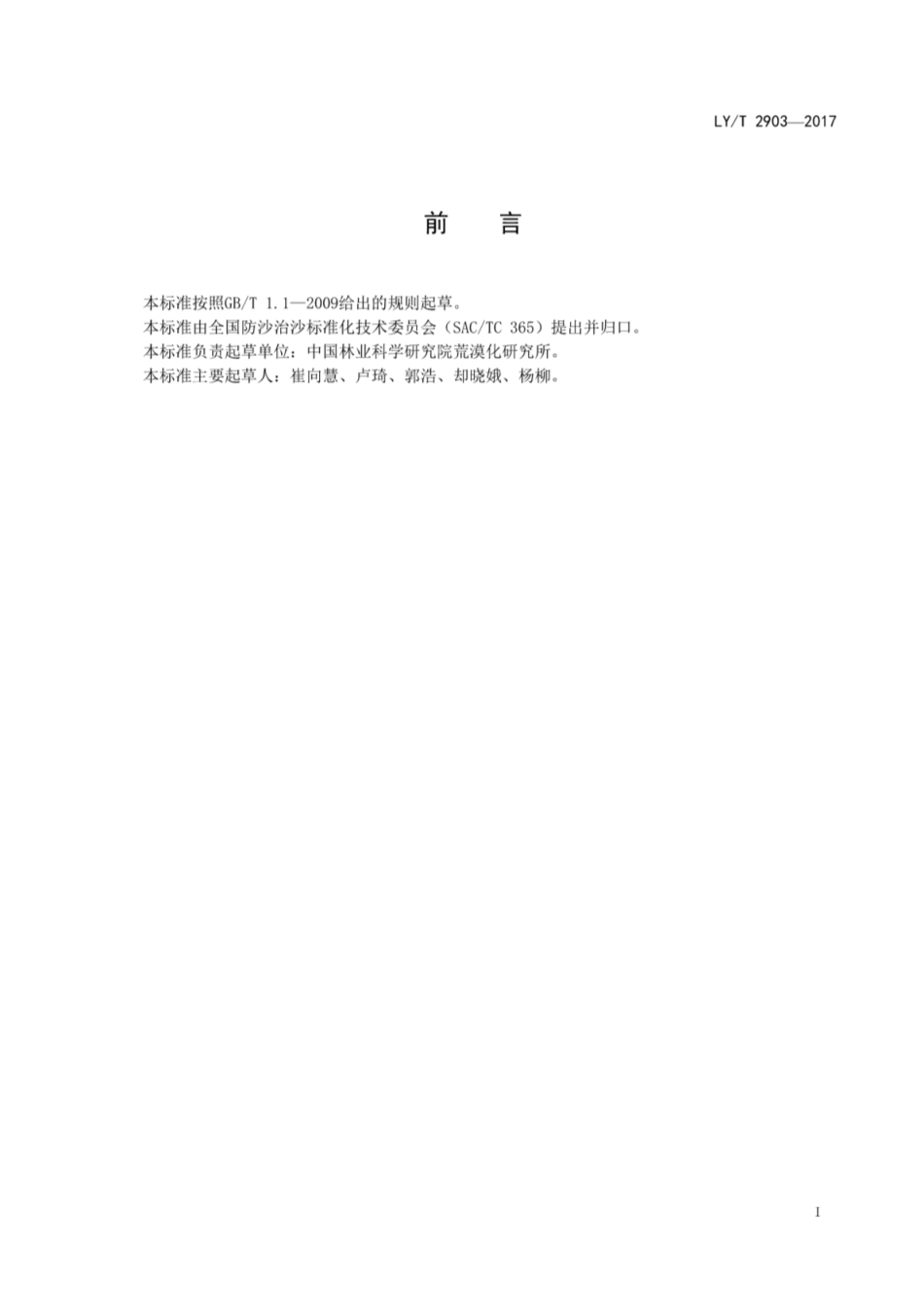 LY∕T 2903-2017 荒漠生态系统观测场及长期固定样地的分类和编码.pdf_第2页