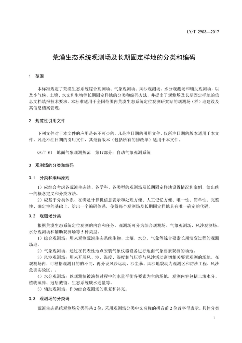LY∕T 2903-2017 荒漠生态系统观测场及长期固定样地的分类和编码.pdf_第3页