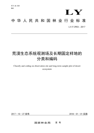 LY∕T 2903-2017 荒漠生态系统观测场及长期固定样地的分类和编码.pdf