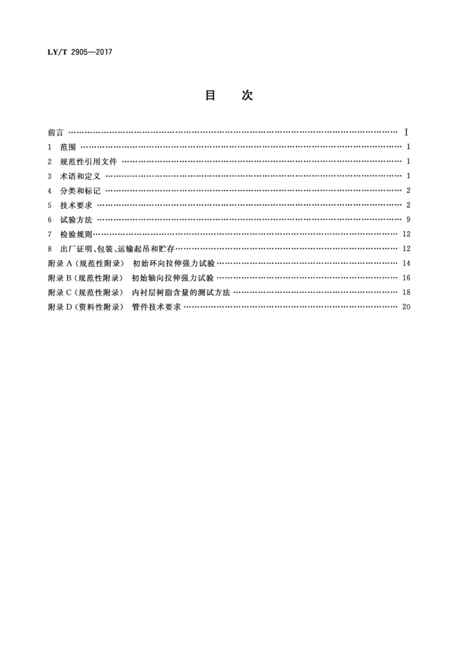 LY∕T 2905-2017 竹缠绕复合管.pdf_第2页
