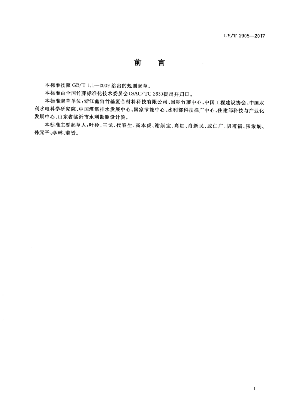 LY∕T 2905-2017 竹缠绕复合管.pdf_第3页