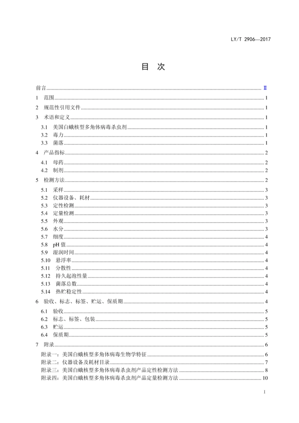 LY∕T 2906-2017 美国白蛾核型多角体病毒杀虫剂.pdf_第2页