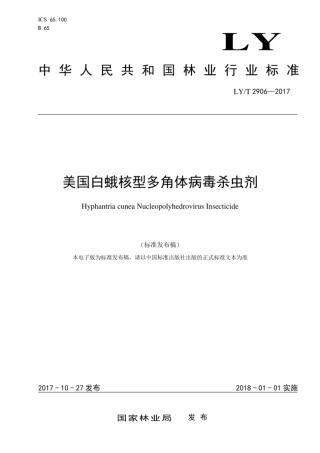 LY∕T 2906-2017 美国白蛾核型多角体病毒杀虫剂.pdf