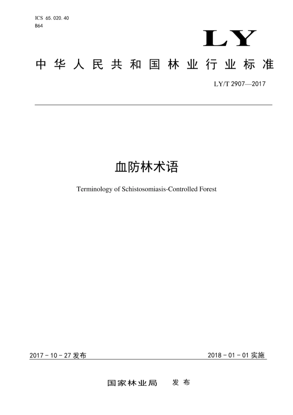 LY∕T 2907-2017 血防林术语.pdf_第1页