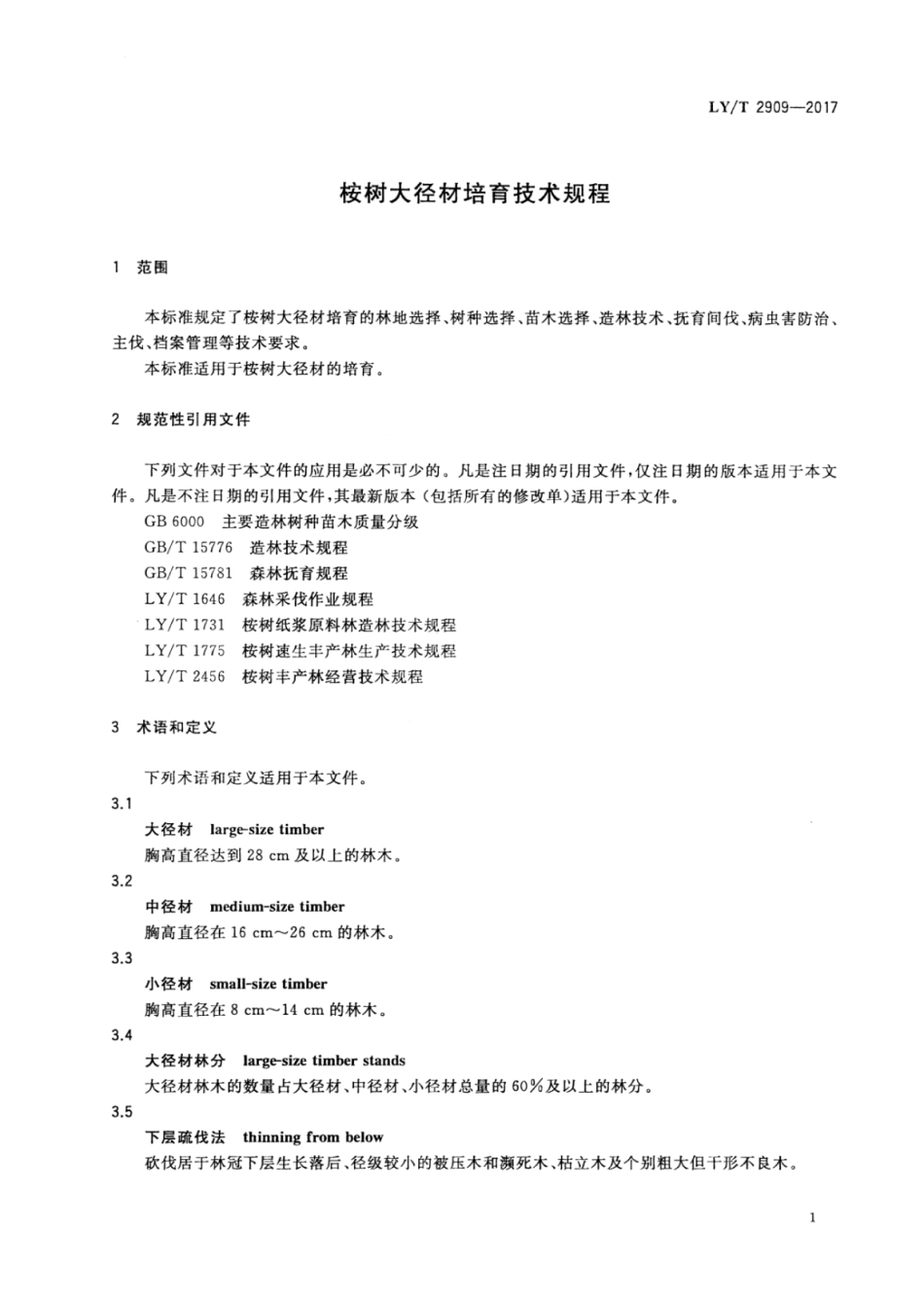 LY∕T 2909-2017 桉树大径材培育技术规程.pdf_第3页