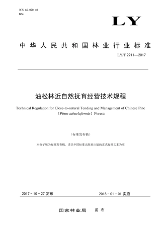LY∕T 2911-2017 油松林近自然抚育经营技术规程.pdf