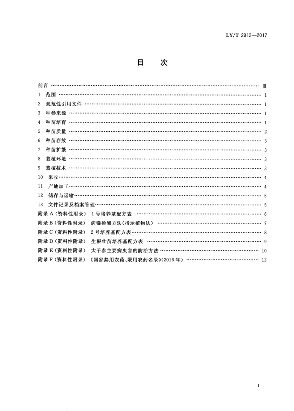 LY∕T 2912-2017 太子参培育技术规程.pdf_第2页