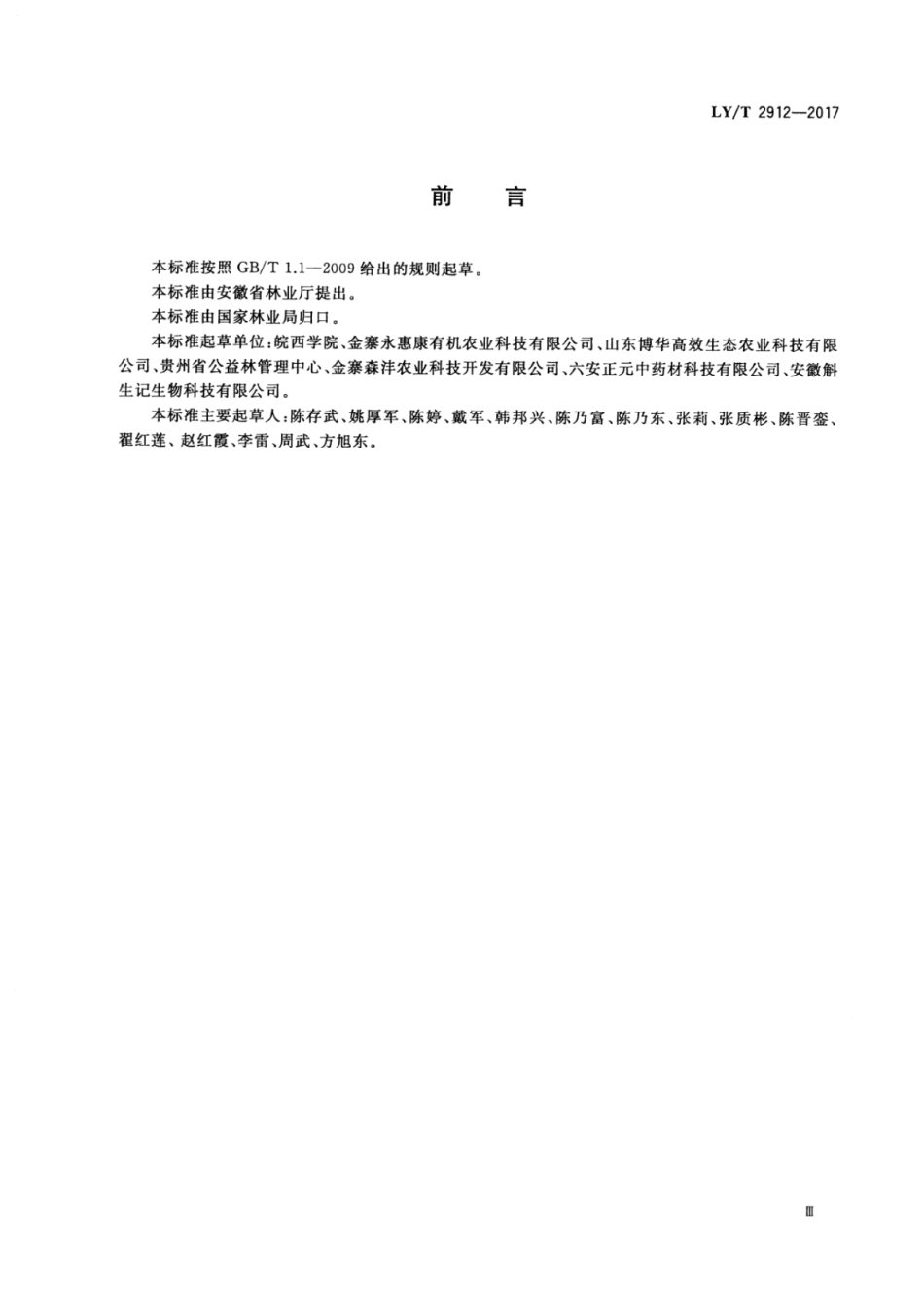 LY∕T 2912-2017 太子参培育技术规程.pdf_第3页