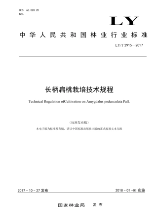 LY∕T 2915-2017 长柄扁桃栽培技术规程.pdf