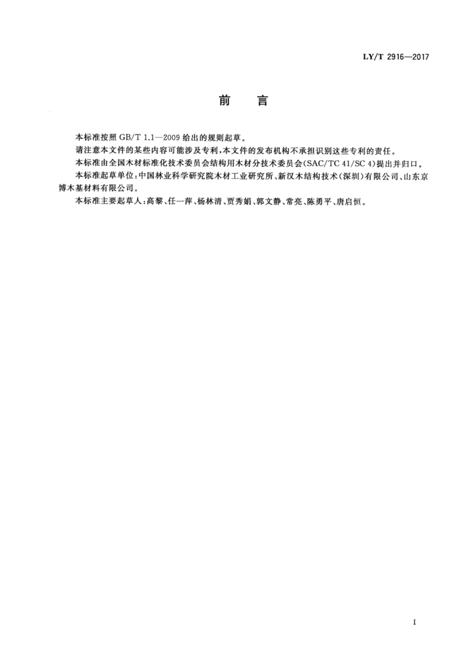 LY∕T 2916-2017 单板条层积材.pdf_第2页