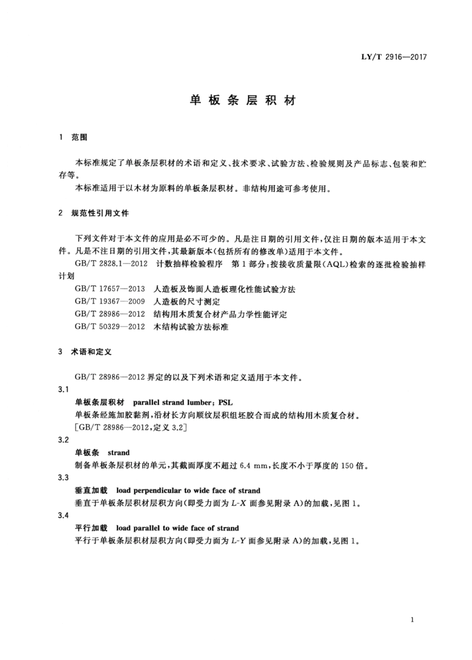 LY∕T 2916-2017 单板条层积材.pdf_第3页