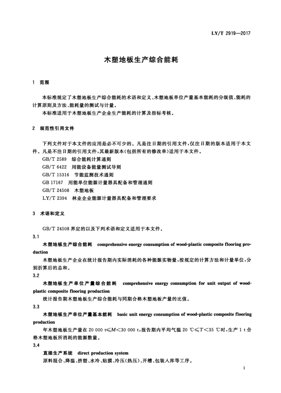 LY∕T 2919-2017 木塑地板生产综合能耗.pdf_第3页