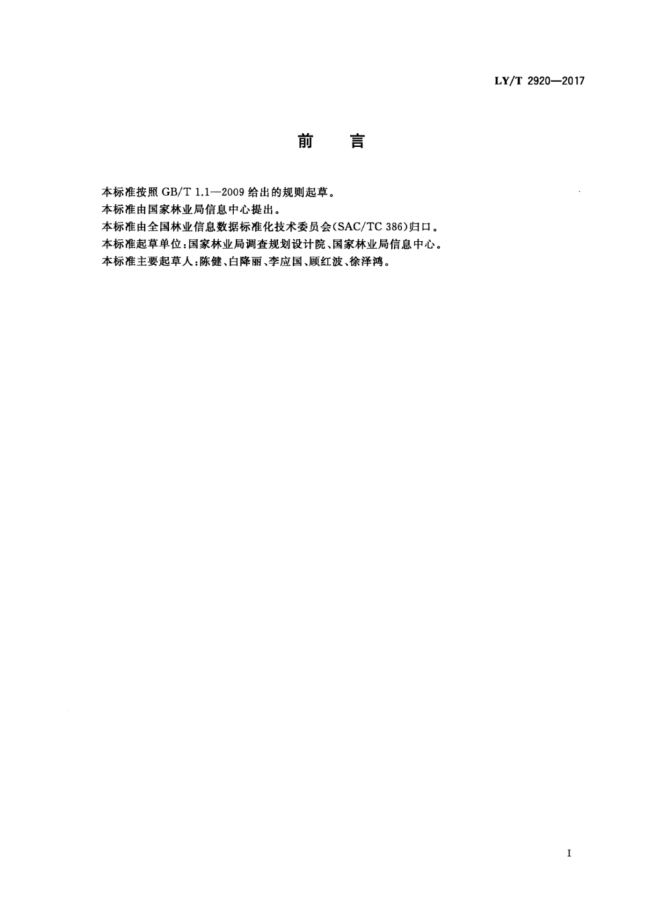 LY∕T 2920-2017 林业信息交换格式.pdf_第3页