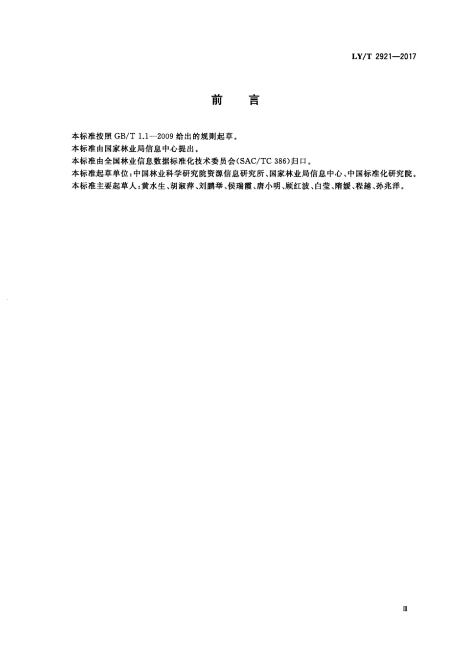 LY∕T 2921-2017 林业数据质量基本要素.pdf_第3页