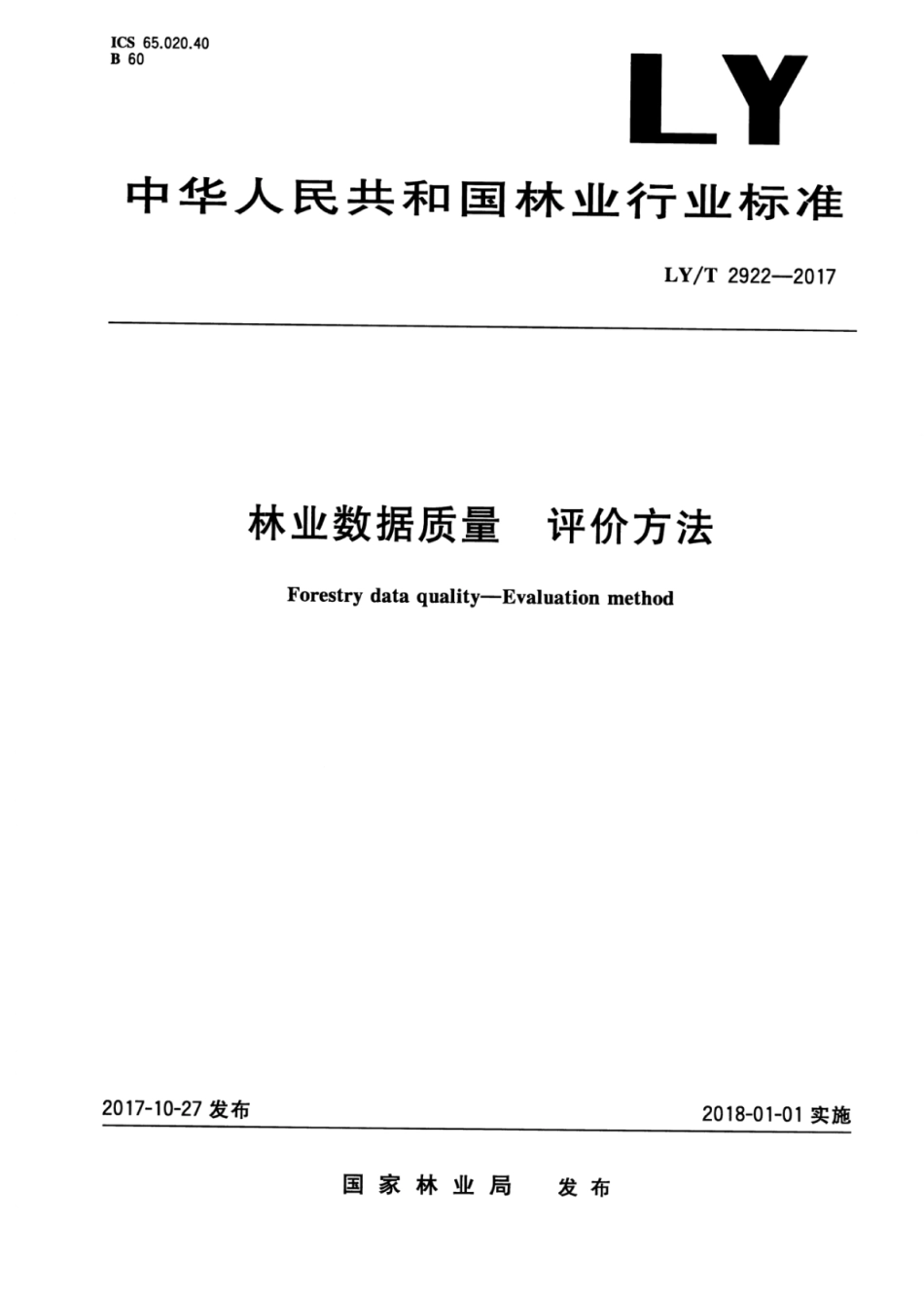 LY∕T 2922-2017 林业数据质量评价方法.pdf_第1页